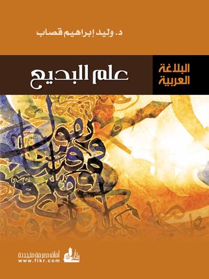 cover image of علم البديع